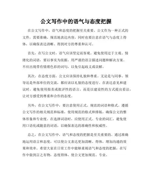 公文写作中的语气与态度把握