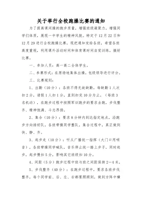 关于举行全校跑操比赛的通知