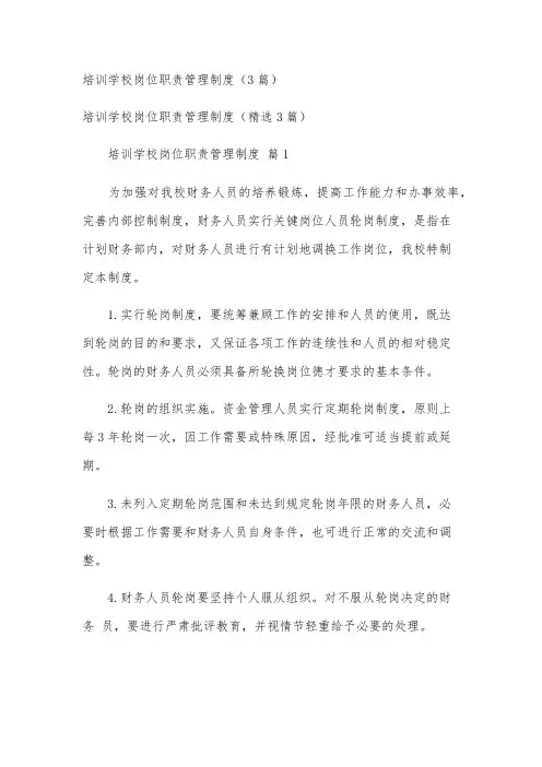 培训学校岗位职责管理制度(3篇)