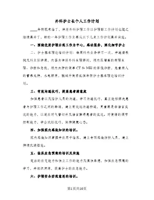 外科护士长个人工作计划（五篇）