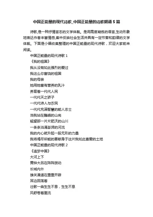中国正能量的现代诗歌_中国正能量的诗歌朗诵5篇