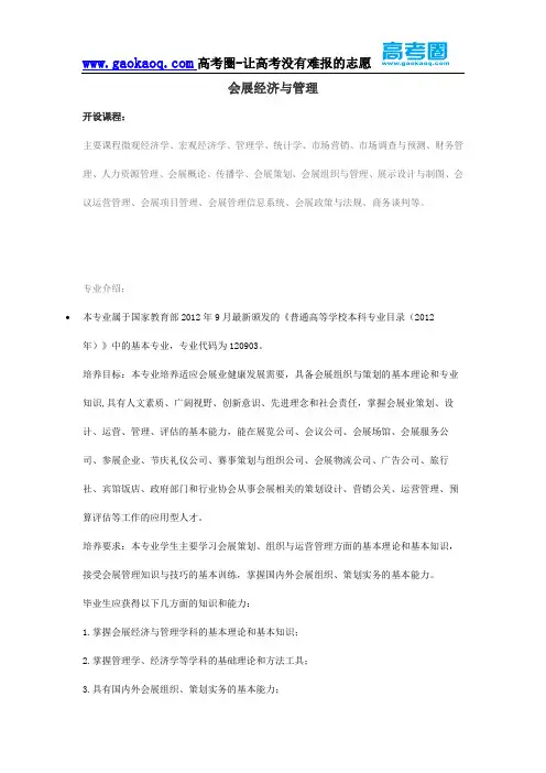 2016年志愿填报之会展经济与管理专业解读