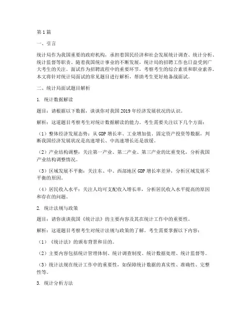 关于统计局面试题目(3篇)