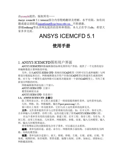 ICEM中文版Tutorial_Manual