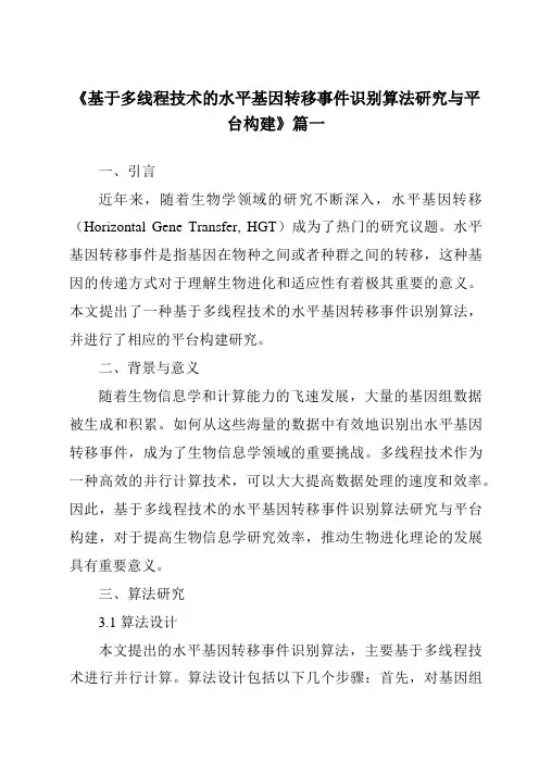 《基于多线程技术的水平基因转移事件识别算法研究与平台构建》范文