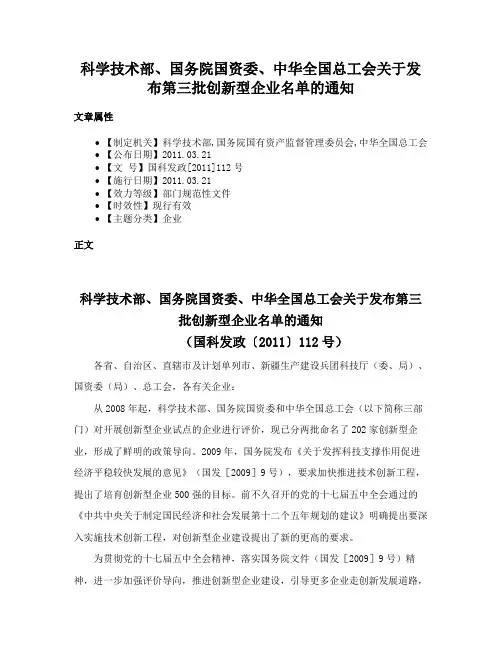 科学技术部、国务院国资委、中华全国总工会关于发布第三批创新型企业名单的通知