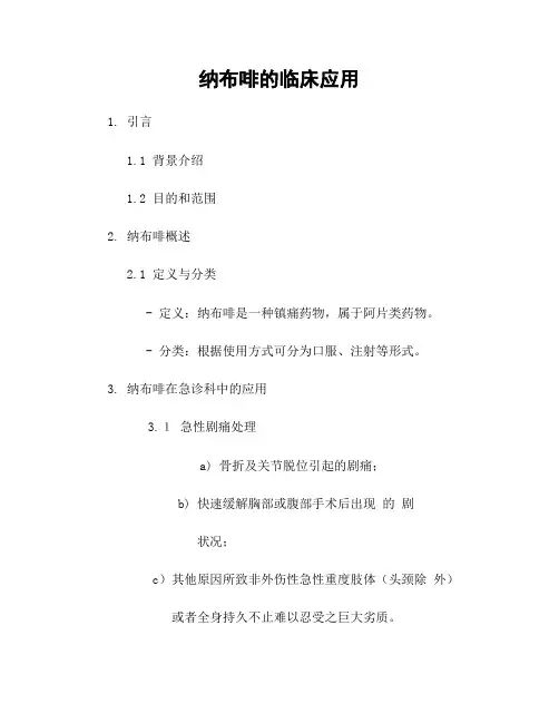 纳布啡的临床应用