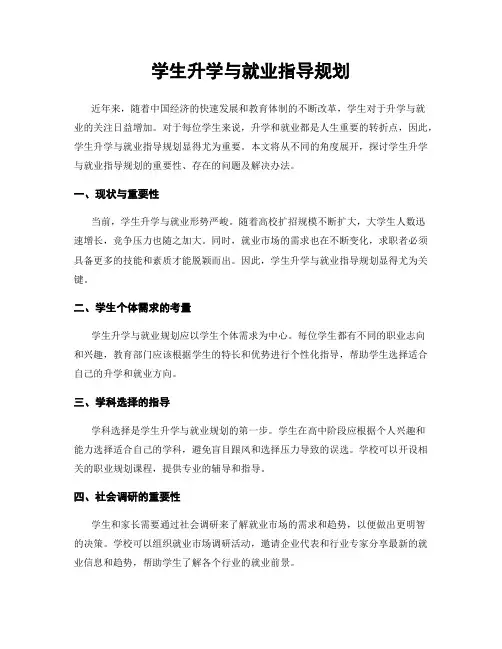 学生升学与就业指导规划