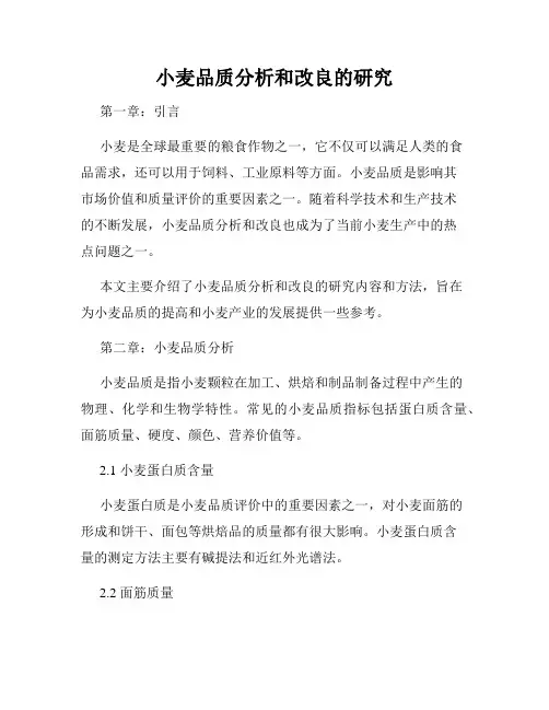 小麦品质分析和改良的研究