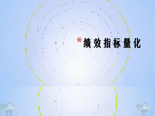 (2021)绩效指标量化完美版PPT