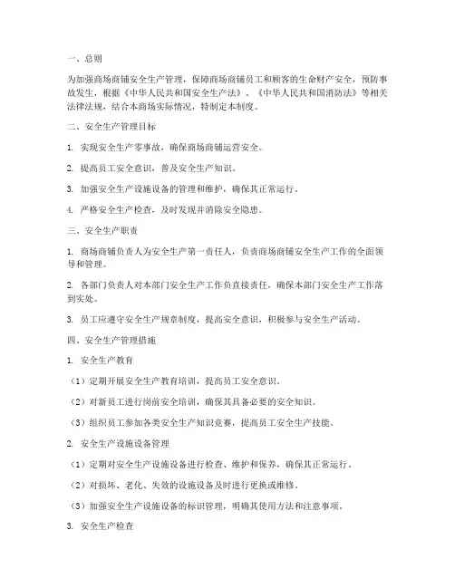 商场商铺安全生产管理制度