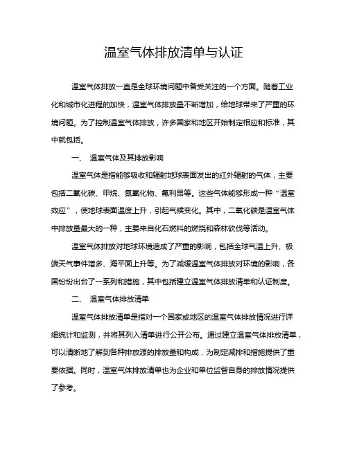 温室气体排放清单与认证