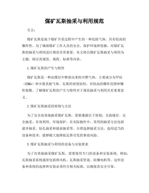 煤矿瓦斯抽采与利用规范