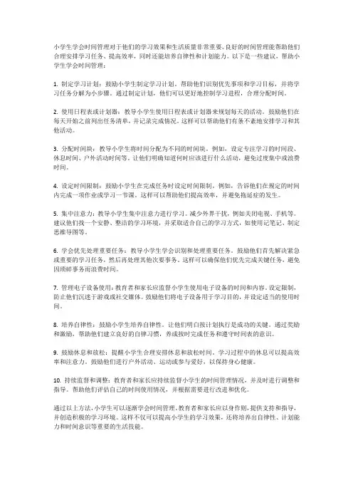小学生如何学会时间管理
