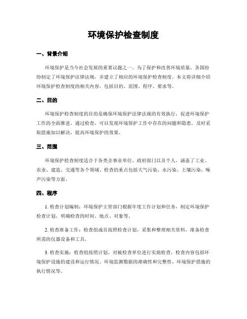 环境保护检查制度
