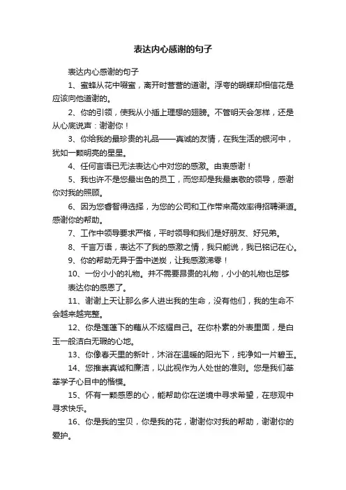 表达内心感谢的句子