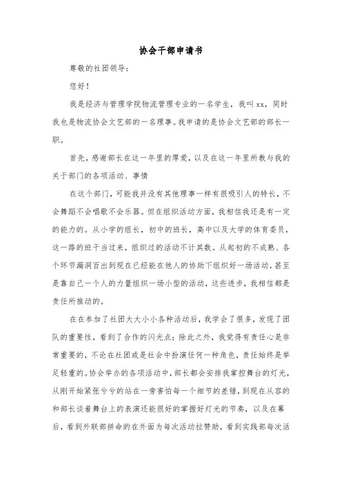 协会干部申请书（二篇）