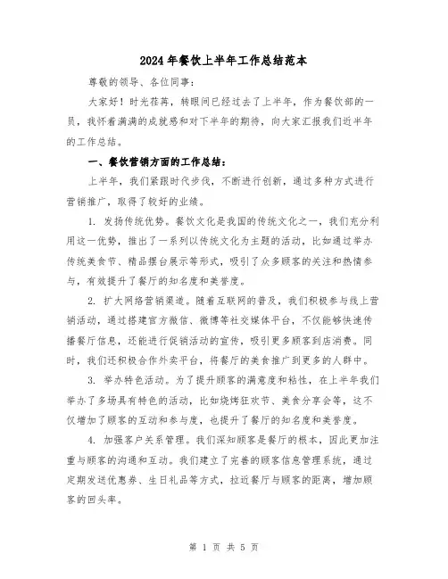 2024年餐饮上半年工作总结范本(二篇)