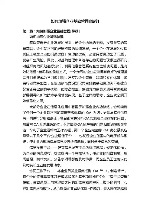 如何加强企业基础管理[推荐]