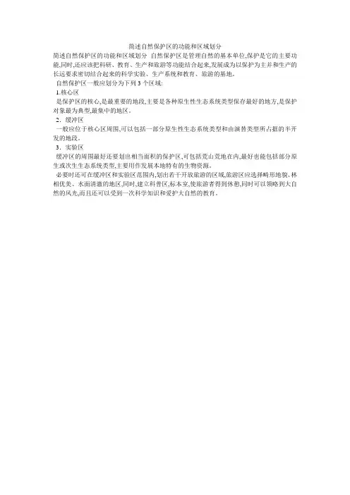 简述自然保护区的功能和区域划分