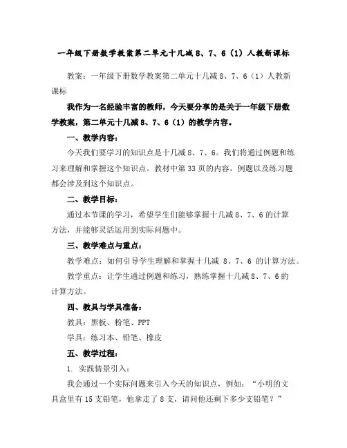 一年级下册数学教案-第二单元十几减8、7、6(1)-人教新课标