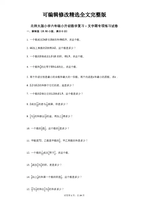 小学数学-有答案-北师大版小学六年级小升初数学复习：文字题专项练习试卷精选全文完整版