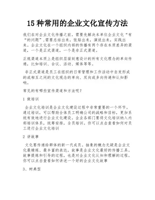 15种常用的企业文化宣传方法