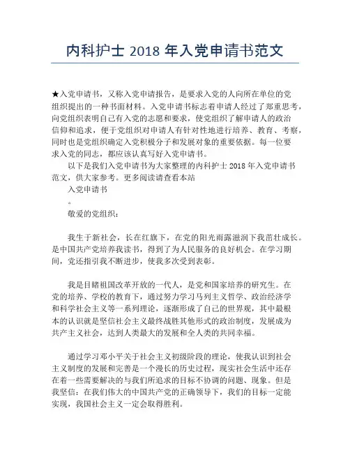 内科护士2018年入党申请书范文