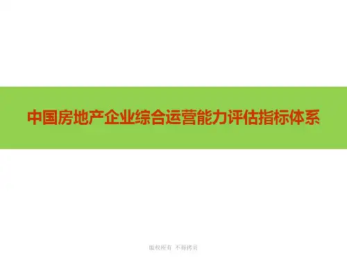 中国房地产企业运营能力评价模型与指标