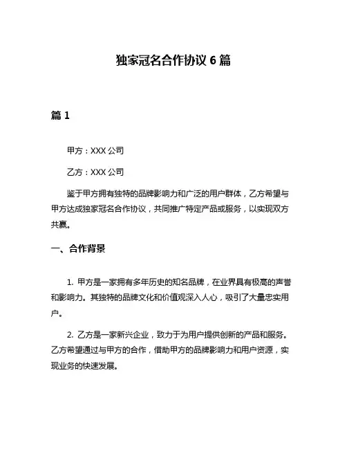 独家冠名合作协议6篇