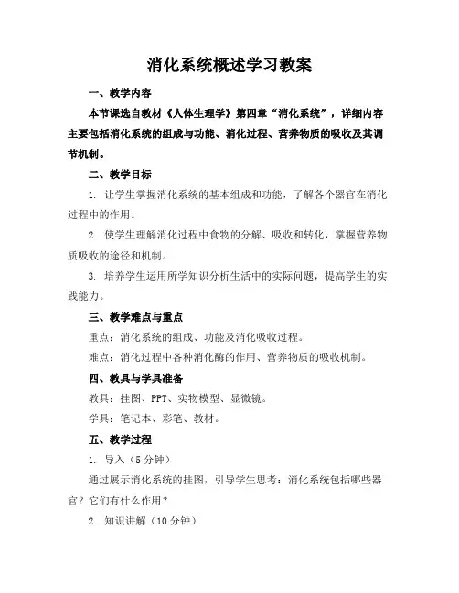 消化系统概述学习教案