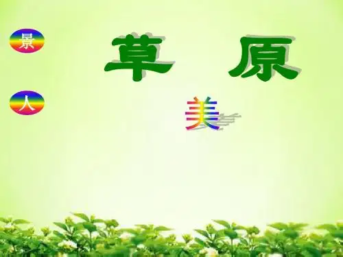 苏教版六年级上册语文课件：16《草原》 (共68张PPT)