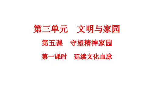 延续文化血脉   部编版道德与法治九年级上册