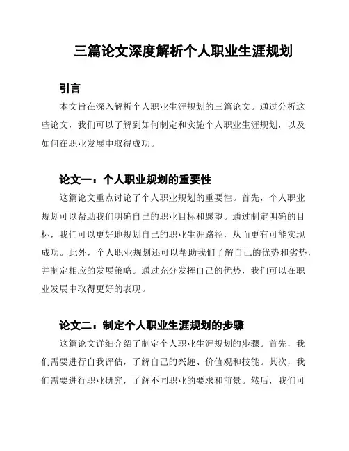三篇论文深度解析个人职业生涯规划