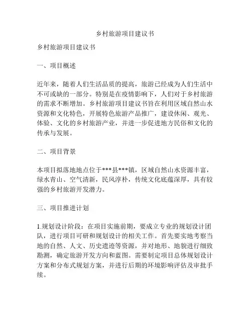 乡村旅游项目建议书