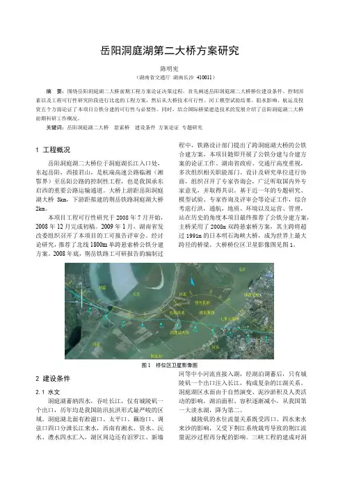 岳阳洞庭湖第二大桥方案研究