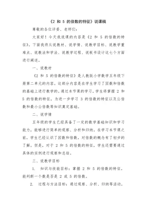 《2 和 5 的倍数的特征》说课稿