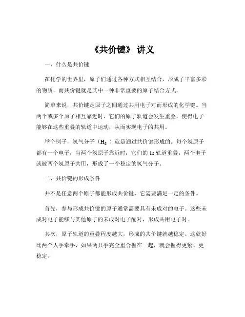 《共价键》 讲义