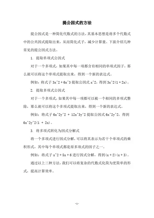 提公因式的方法