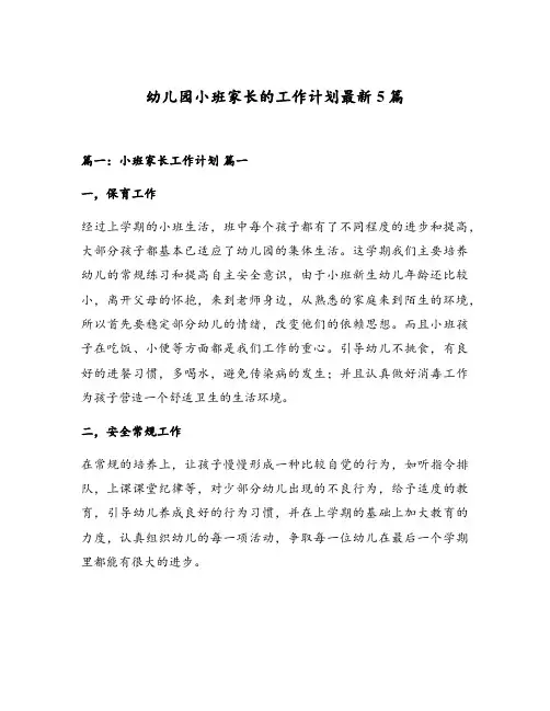 幼儿园小班家长的工作计划最新5篇