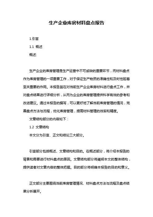生产企业库房材料盘点报告