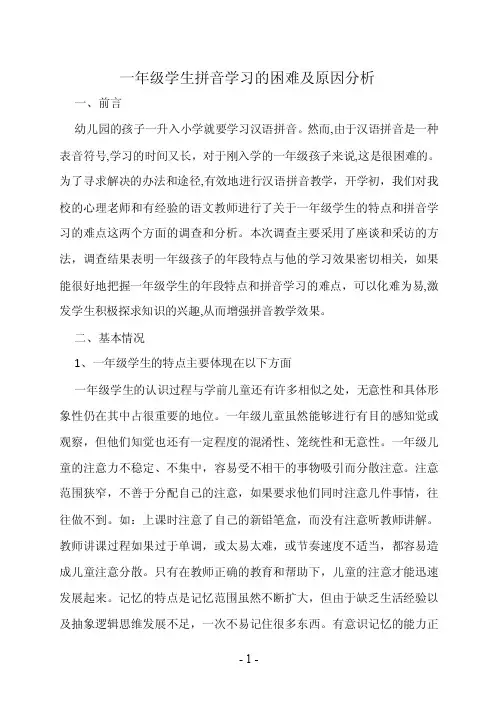 一年级学生拼音学习的困难及原因分析