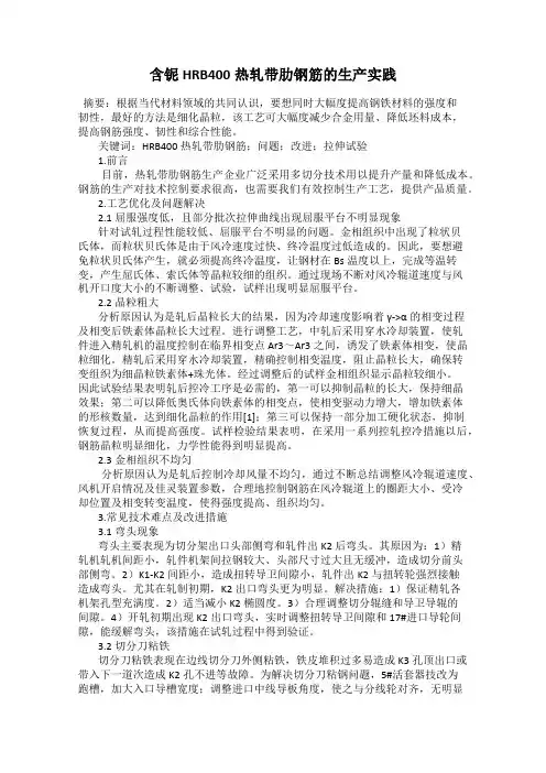 含铌HRB400热轧带肋钢筋的生产实践