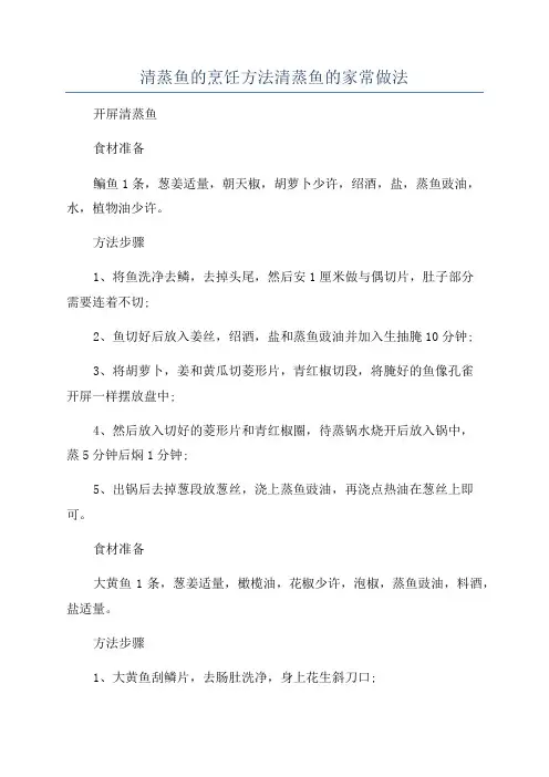 清蒸鱼的烹饪方法清蒸鱼的家常做法
