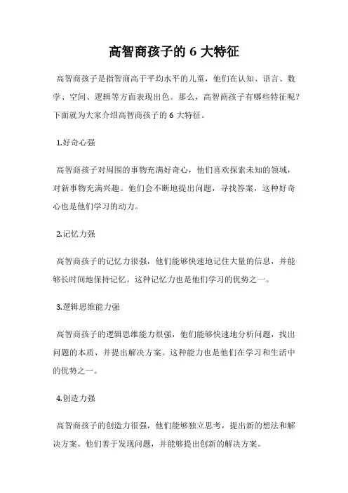高智商孩子的6大特征
