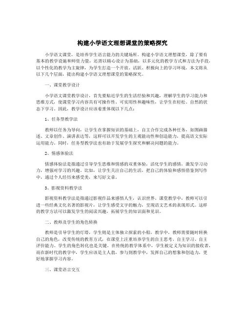 构建小学语文理想课堂的策略探究