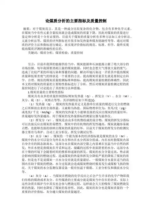 论煤质分析的主要指标及质量控制