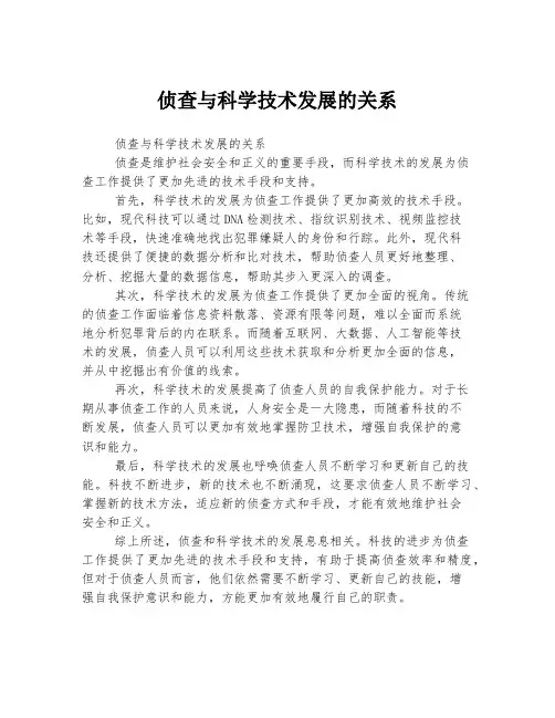 侦查与科学技术发展的关系