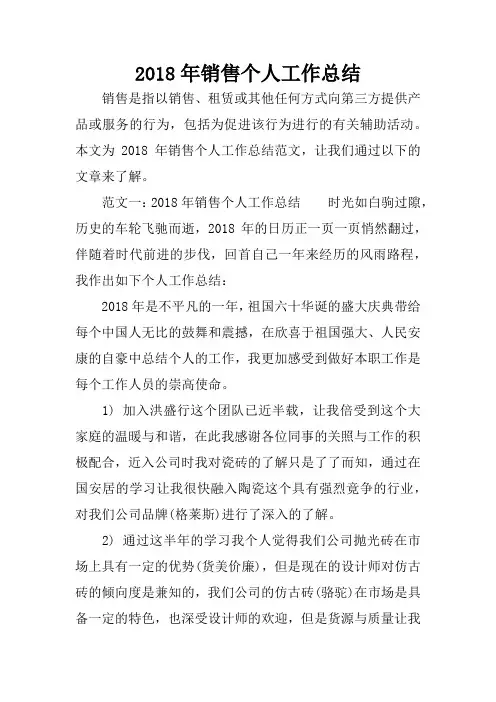 2018年销售个人工作总结