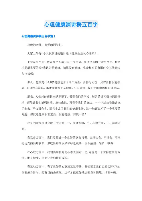 心理健康演讲稿五百字